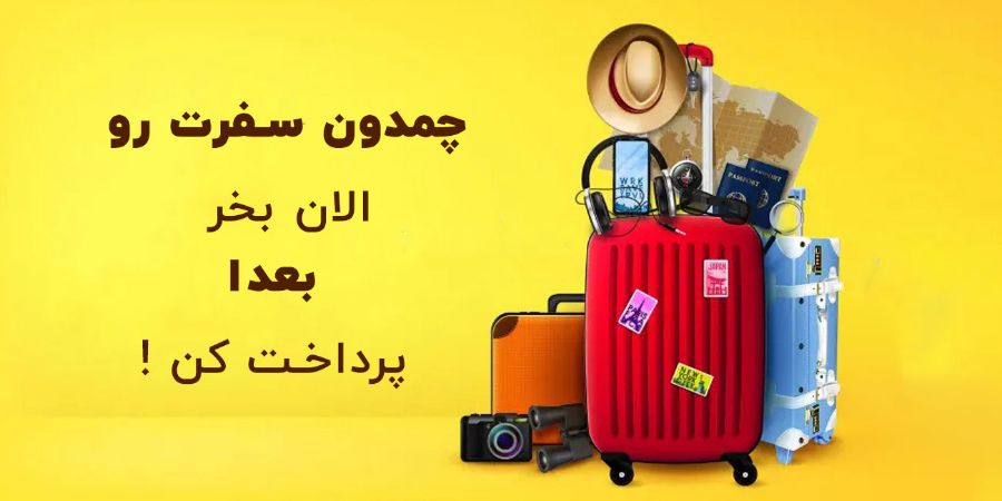 خرید اقساط چمدان از سایت کیف لند