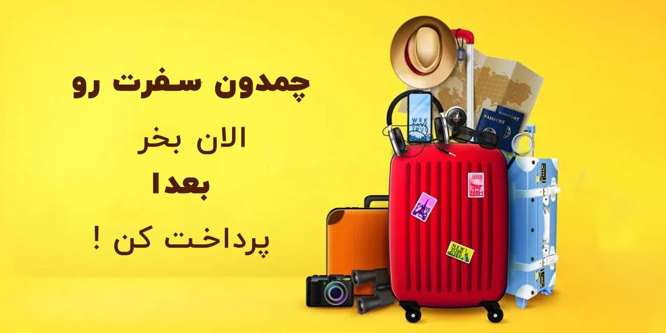 خرید اقساط چمدان از سایت کیف لند